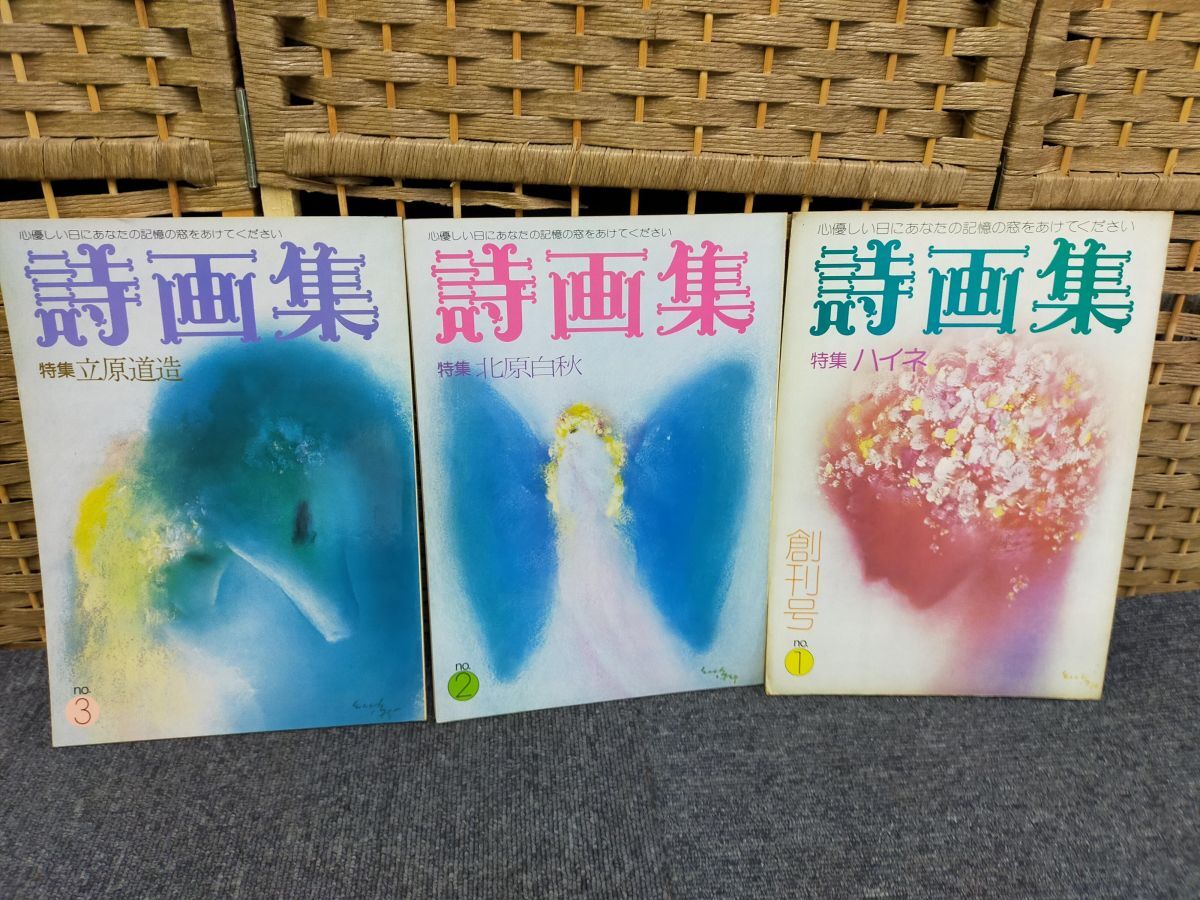 E26-20250425-05 詩画集 オハヨー出版 No.1.2.3 北原白秋 立原道造 ハイネ 創刊号 サン企画拍卖