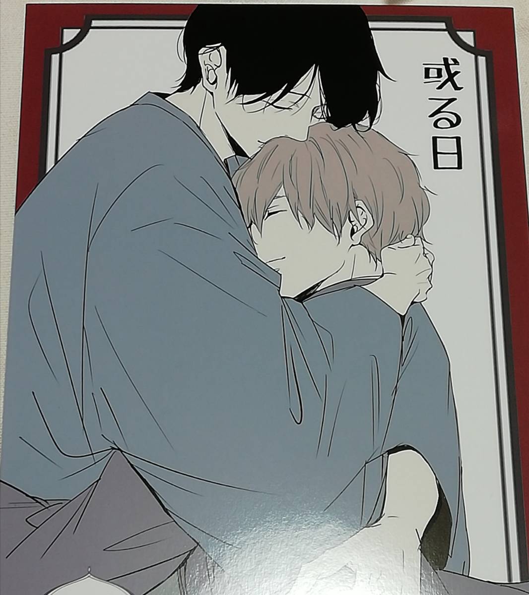 同人誌★ゆき林檎 『或る日』 「玉響」番外編拍卖