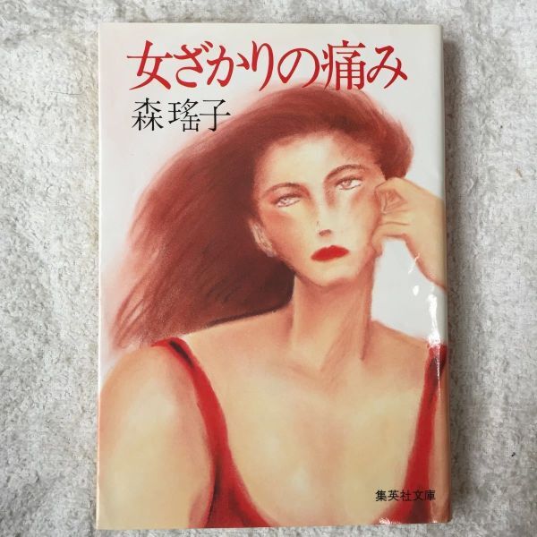 女ざかりの痛み (集英社文庫) 森 瑤子 訳あり 9784087492439拍卖