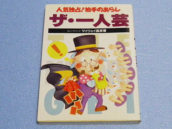 人気独占!拍手のあらし ザ・一人芸 マイウェイ昌彦拍卖