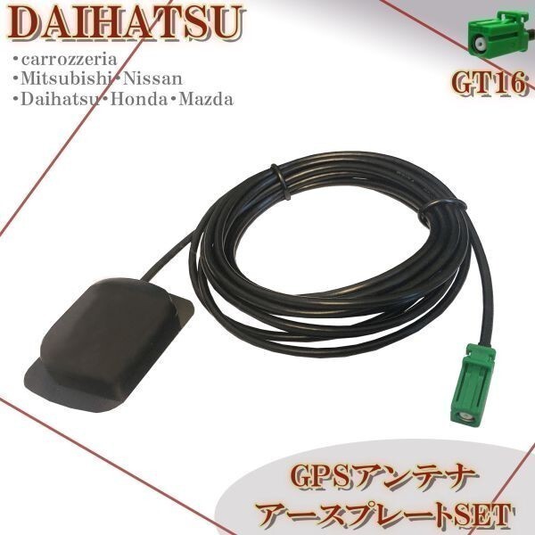 GT16 カロッツェリア AVIC-MRZ02II AVIC-RW03 AVIC-RW09 GPSアンテナ 置き型 マグネット アースプレート付き ナビ載せ替え 緑 カプラー拍卖