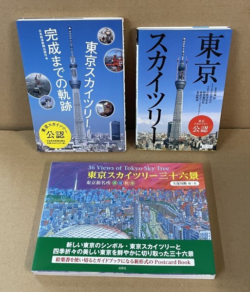 ◆3冊セット(東京スカイツリー)『東京スカイツリー三十六景』&『東京スカイツリー』&『東京スカイツリー 完成までの軌跡』拍卖