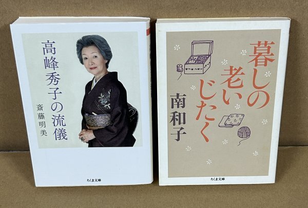 ◆2冊セット(老婦人)『高峰秀子の流儀』斎藤明美 &『暮らしの老いじたく』南和子拍卖
