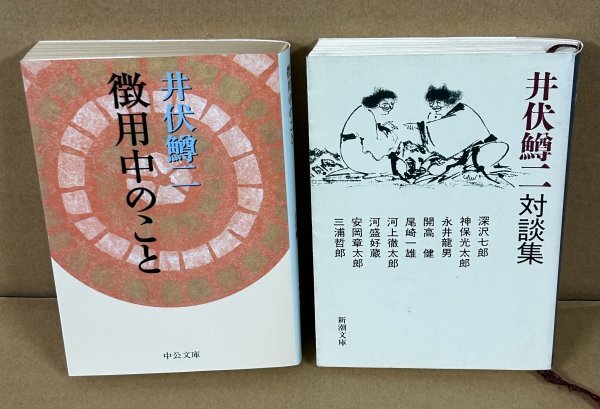 ◆2冊セット(井伏鱒二)『徴用中のこと/中公文庫』&『井伏鱒二対談集/新潮文庫』拍卖