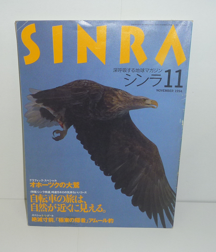 自転車1994『SINRAシンラ(深呼吸する地球マガジン)1994年11月号 特集:自転車の旅は,自然が近くに見える』拍卖