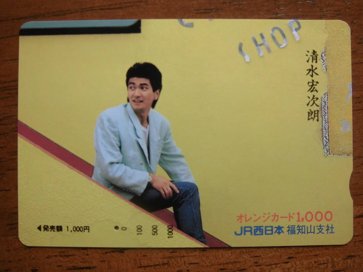 JR西 オレカ 使用済 清水宏次朗 1穴 【送料無料】拍卖