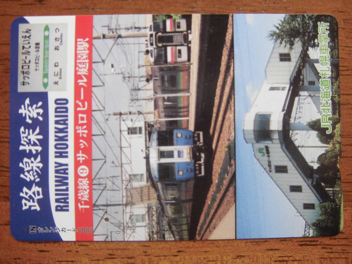 JR北 オレカ 使用済 路線探索 千歳線 ⑨ サッポロビール庭園駅 1穴 【送料無料】拍卖