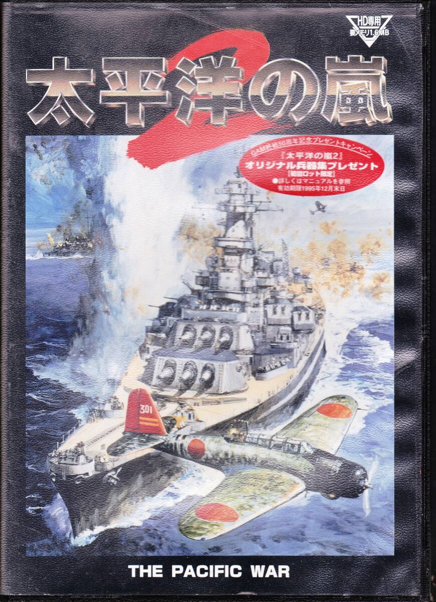 ■PC-9801(3.5) 太平洋の嵐2拍卖