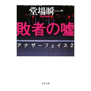 敗者の嘘 アナザーフェイス 2 (文春文庫)拍卖