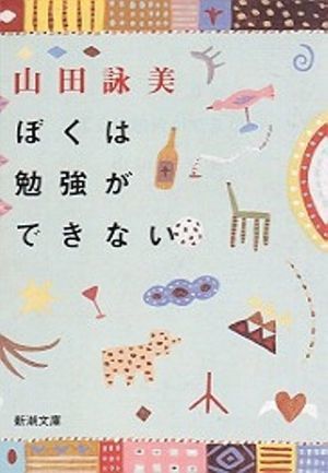 ぼくは勉強ができない (新潮文庫)拍卖