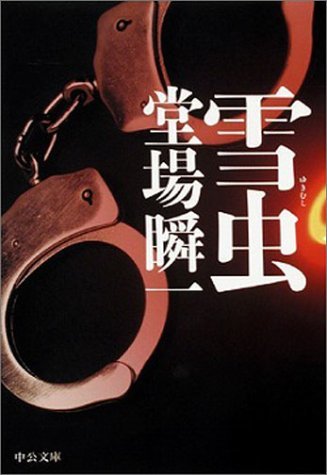 雪虫 (中公文庫)拍卖