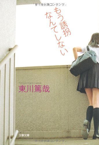 もう誘拐なんてしない (文春文庫)拍卖