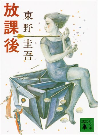 放課後 (講談社文庫)拍卖