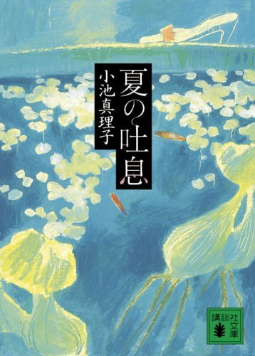 夏の吐息 (講談社文庫)拍卖