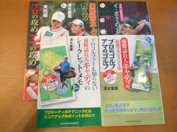イボミ 清水重徳 4冊セット イ・ボミの教え 優勝請負キャディ シークレットメモ プロのゴルフ アマのゴルフ プロの攻め アマの攻め拍卖