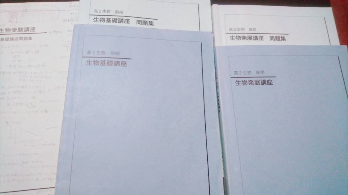 鉄緑会 生物基礎講座 生物発展講座 生物受験講座基礎論述問題集 東進 Z会 ベネッセ SEG 共通テスト 駿台 河合塾 鉄緑会 拍卖