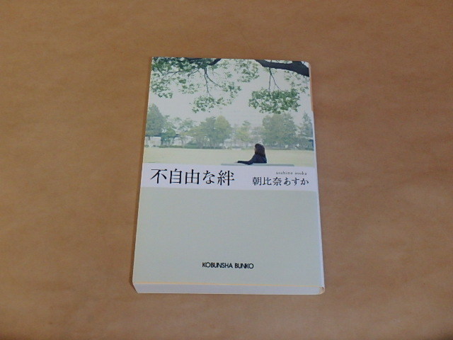 不自由な絆 / 朝比奈あすか 2017年拍卖