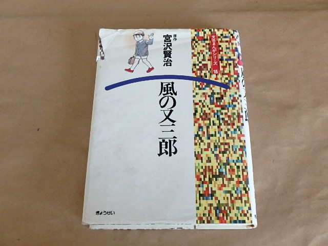 文芸まんがシリーズ16 宮沢賢治 風の又三郎 1991年初版 拍卖