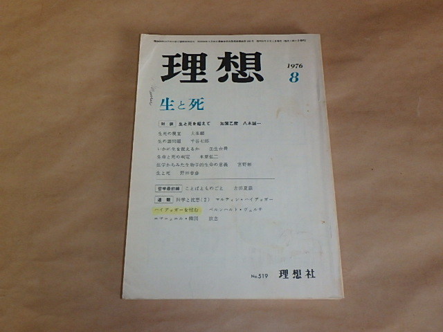 理想 1976年8月 生と死  拍卖