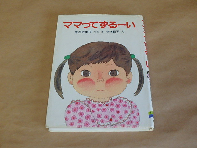 ママってずるーい / 生源寺美子:作 1983年拍卖