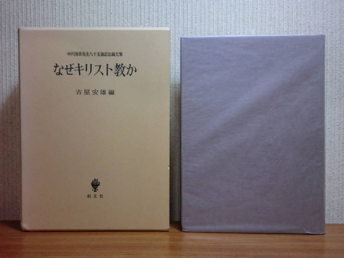 200429f08★ky 希少本 なぜキリスト教か 中川秀恭 古屋安雄編 定価15000円 神学 聖書学 宗教哲学 聖戦思想 エチオピア・タナ湖の修道院拍卖