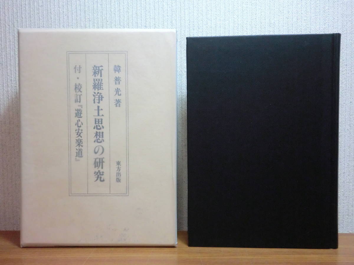 200429f08★ky 希少本 新羅浄土思想の研究 付:校訂遊心安楽道 韓普光著 定価15000円 韓国仏教 浄土信仰 元暁 新羅浄土教 念仏の実践方法拍卖