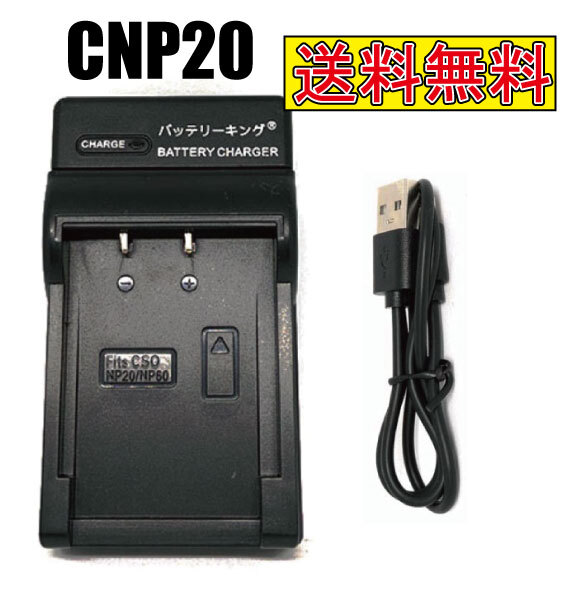 送料無料 カシオ NP-20 CNP20 NP-60 CNP60 NP60 NP20 BC-10L BC-11L BC-60L EXILIM 急速充電器 USB付 AC充電対応 互換品拍卖