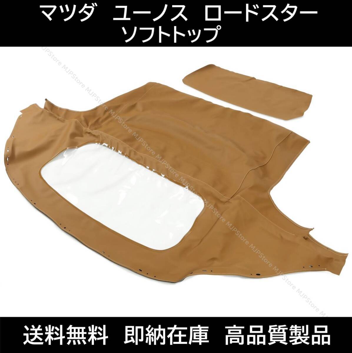 送料無料 ロードスター マツダ ユーノス ソフトトップ ベージュ レインレール付 タンカラー NA NB 幌 ホロ トップ 屋根 補修部品 交換拍卖