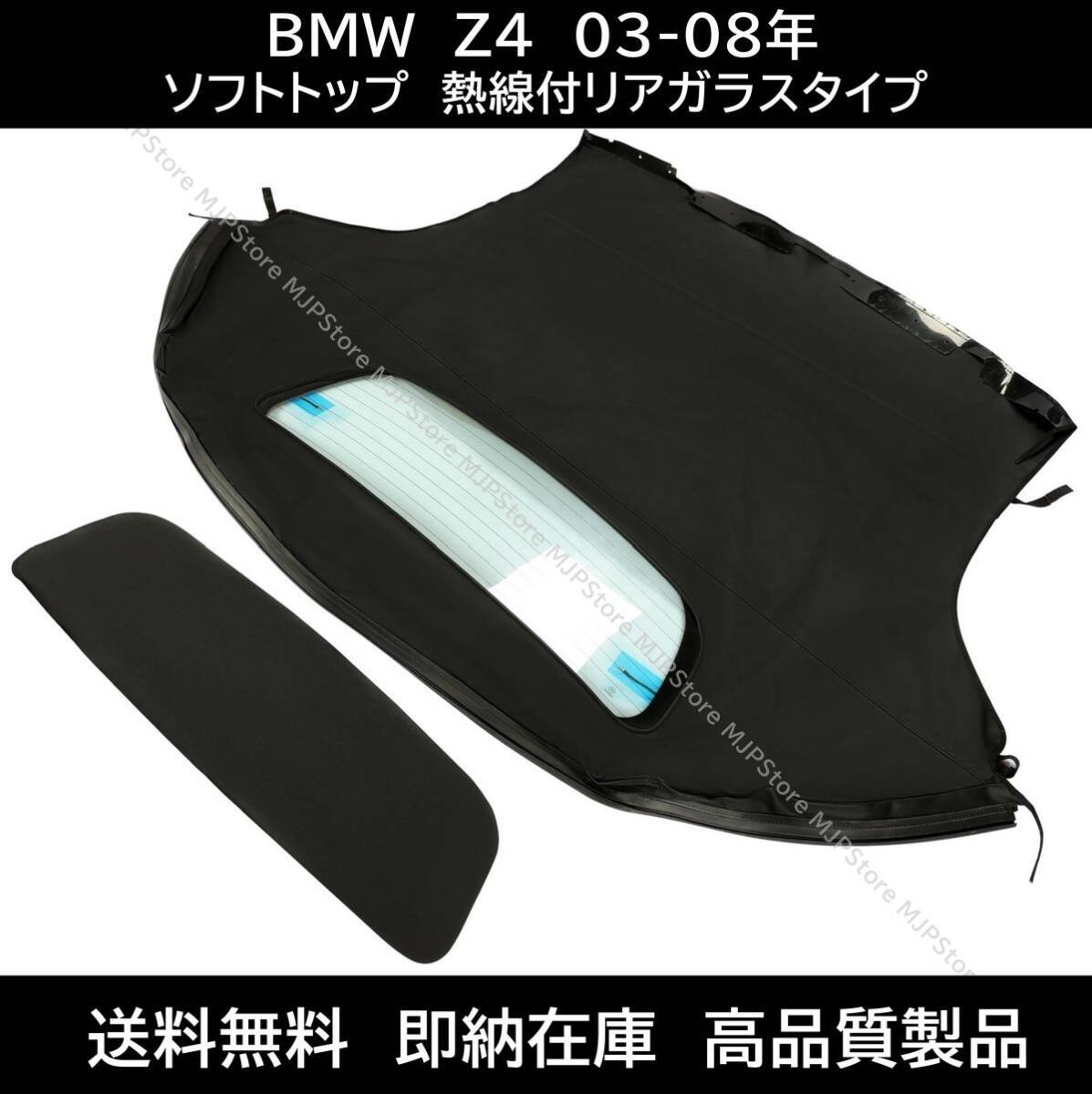 送料無料 BMW Z4 ロードスター ソフトトップ ブラック 熱線付きガラス 03-08年 E85 幌 ホロ トップ 屋根 補修部品 コンバーチブルトップ 2拍卖