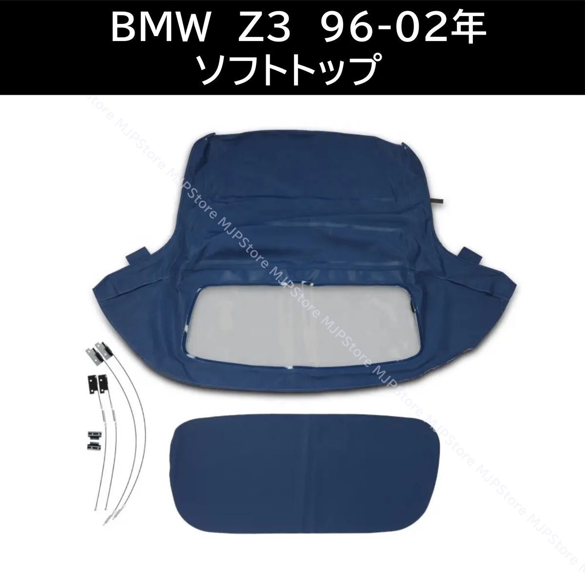 即納 BMW Z3 ロードスター ソフトトップ ダークブルー 96-02年 幌 ホロ トップ 屋根 補修部品 コンバーチブルトップ 新品未使用拍卖