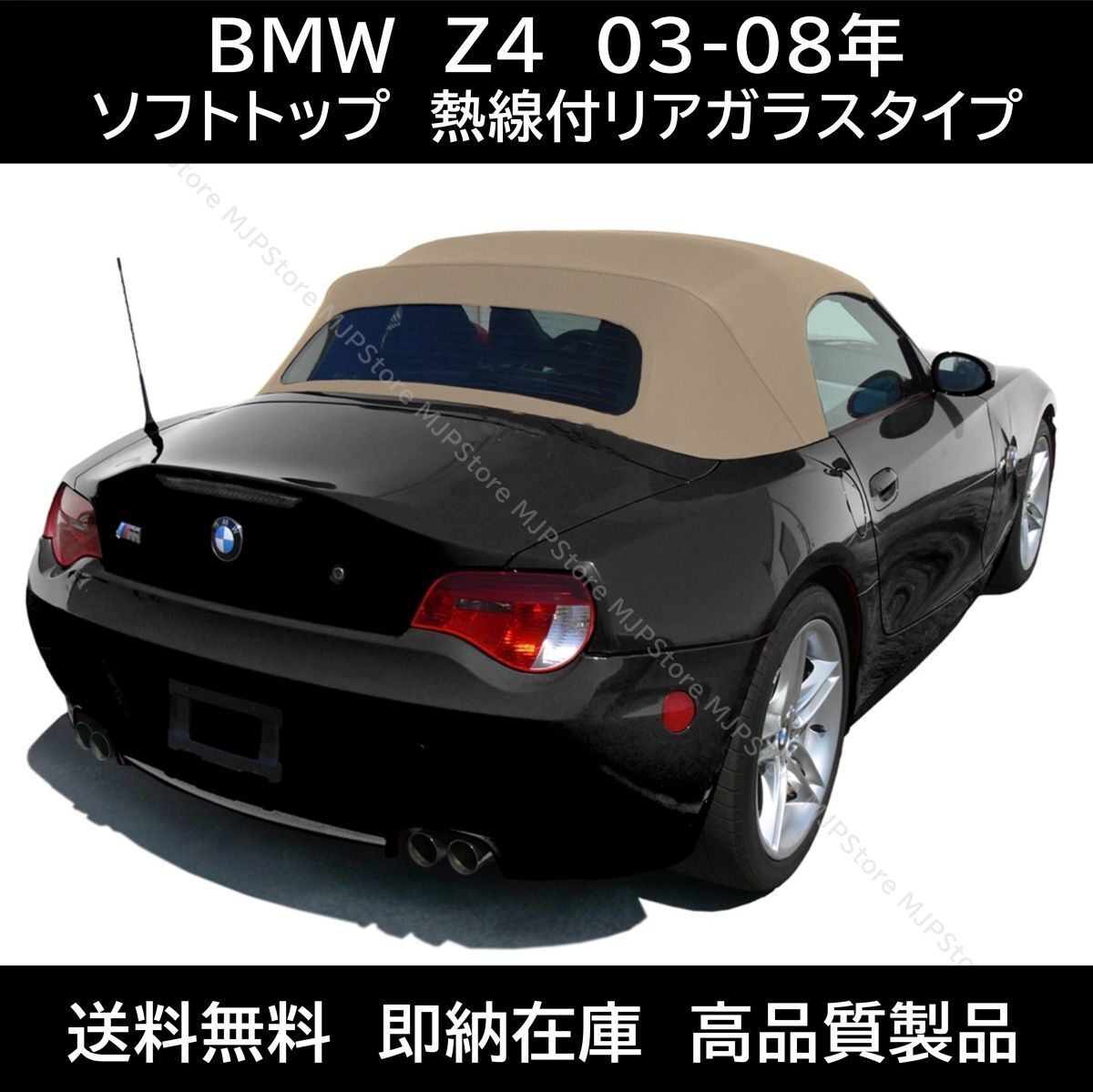 送料無料 BMW Z4 ロードスター ソフトトップ ベージュ 熱線付きガラス 03-08年 E85 ホロ 幌 トップ 屋根 補修部品 コンバーチブルトップ拍卖
