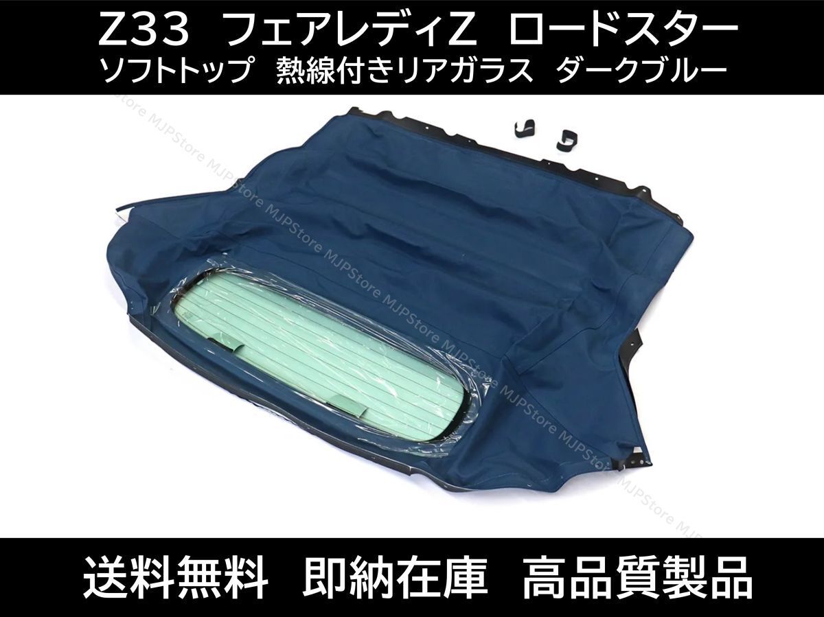 送料無料 フェアレディZ ロードスター Z33 ソフトトップ ダークブルー 熱線付きガラス 03-09年 日産 幌 ホロ トップ コンバーチブルトップ拍卖