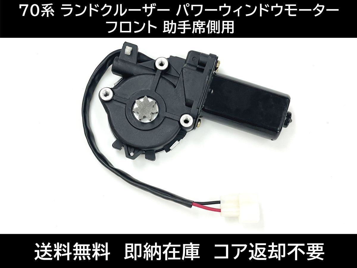送料無料 70系 ランドクルーザー パワーウィンドウモーター フロント 助手席 ランクル レギュレーターモーター トヨタ 新品拍卖