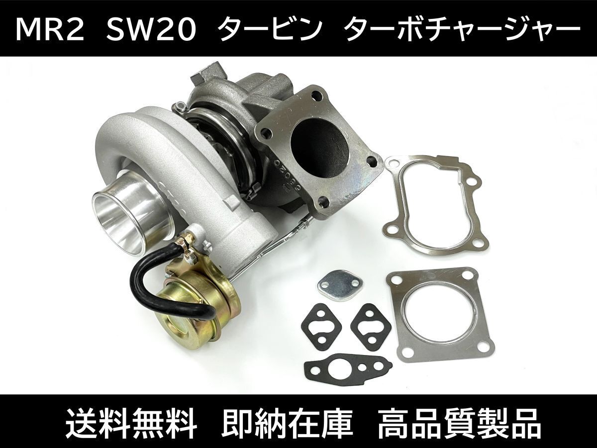送料無料 MR2 SW20 タービン ターボチャージャー 17201-74050 ガスケット付き トヨタ MR-2 コア返却不要 即納在庫 高品質品拍卖