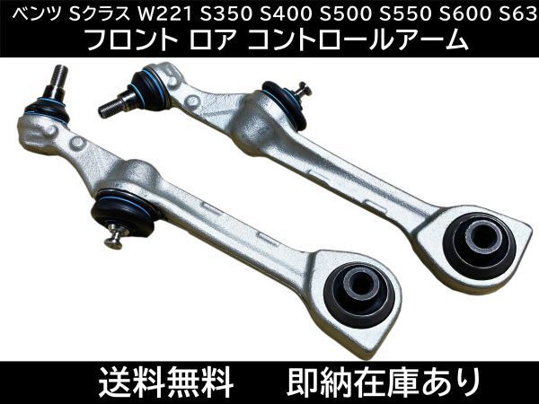 送料無料 メルセデスベンツ Sクラス W221 S350 S400 S500 S550 S600 S63 フロント ロアアーム/コントロールアーム 2213308107 2213308207拍卖
