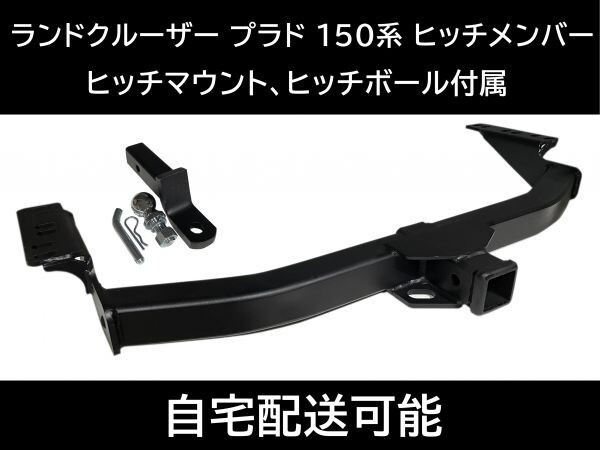 即納!G-STOP ランドクルーザー プラド 150系 ヒッチメンバー 最大牽引重量2000㎏ ヒッチボール ヒッチマウント 牽引 ジェットスキー V260拍卖