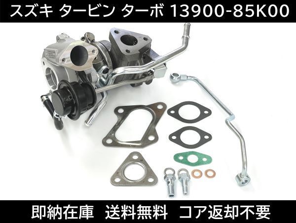 送料無料 ワゴンR クリッパー モコ タービン ターボチャージャー 13900-85K00 補器類 ガスケット VZ61 HT06-25 DR17V DR17W MH23SMG22S 497拍卖