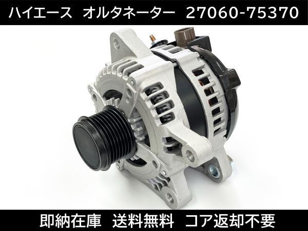 送料無料 ハイエース オルタネーター 27060-75370 27060-75371 27060-75372 トヨタ コア返却不要 TRH221K TRH223B TRH224B TRH226K TRH228B拍卖