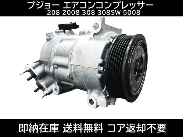 送料無料 プジョー 208 2008 308 308SW 5008 エアコンコンプレッサー 9675655880 9809274280 9809274880 9812314480 9812682180拍卖