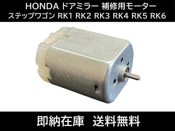 送料無料 ステップワゴン RK1 RK2 RK3 RK4 RK5 RK6 ドアミラー モーター ホンダ 純正OEM 電動 格納 故障 補修交換用 サイドミラー 互換品34拍卖