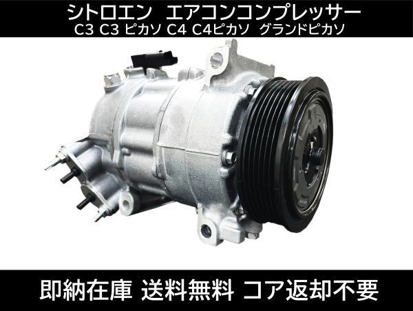 送料無料 シトロエン C3 C3 ピカソ C4 C4ピカソ エアコンコンプレッサー 9675655880 9675659880 9807722580 コア返却不要 グランドピカソ拍卖