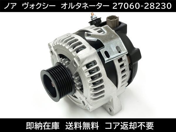 即納在庫 ヴォクシー アイシス オルタネーター 27060-28230 104210-3672 コア返却不要 イプサム クルーガー ハリアー AZR60G AZR65G拍卖