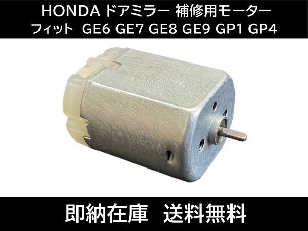 送料無料 フィット GE6 GE7 GE8 GE9 GP1 GP4 ドアミラー モーター ホンダ シビック 電動 格納 故障 補修交換用 サイドミラー 互換品 241拍卖