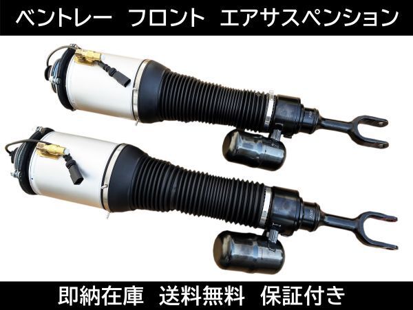 送料無料 ベントレー コンチネンタルGT エアサス 4W0616039 4W0616040 フロント エアーサスペンション 交換 GTC フライングスパー拍卖