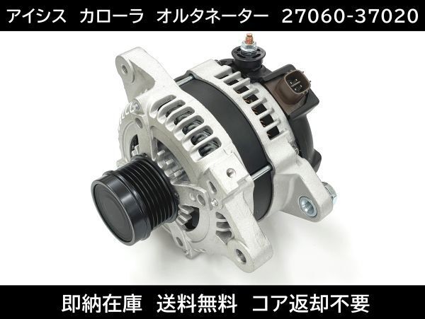 送料無料 アリオン イスト オーリス オルタネーター 27060-37020 27060-37021 コア返却不要 ZRT260 ZRT261 ZRT265 ZSP110 ZRE152H ZRE154H拍卖