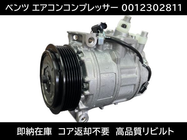 送料無料 メルセデスベンツ Gクラス S500 S55 W463 G320 エアコンコンプレッサー 0012302811 0002308511 0002309011 002309011 0002308111拍卖
