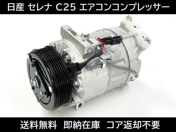 送料無料 セレナ C25 エアコンコンプレッサー 92600-1GZ0A 92600-1VA1A 92600-CY70A CC25 NC25 CNC25 マグネットクラッチキット拍卖