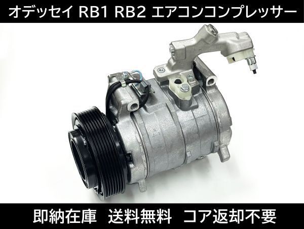 送料無料 オデッセイ RB1 エアコンコンプレッサー 38810-RFE-003 447180-8030 447220-5920 447260-6990 プーリー マグネットクラッチ RB2拍卖