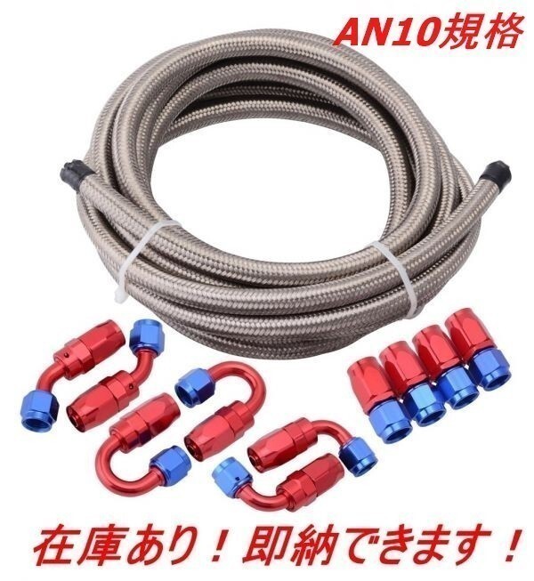 即納!オイルクーラーメッシュホースセット 5m ホースエンド 10個セット AN10 赤青 接手ホース 燃料パイプ フィッティング アダプターV439拍卖