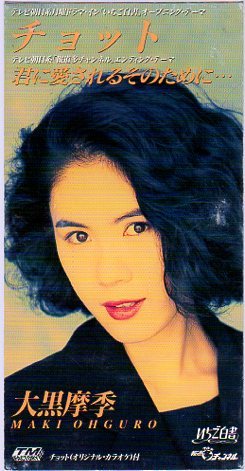 ◆8cmCDS◆大黒摩季/チョット/いちご白書OP/作曲:織田哲郎拍卖